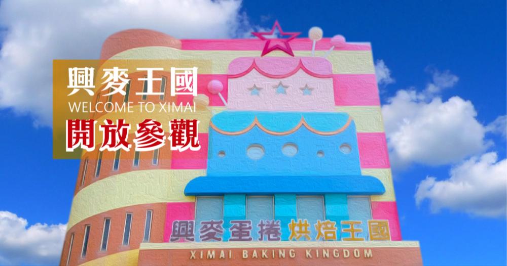 興麥蛋捲烘焙王國
