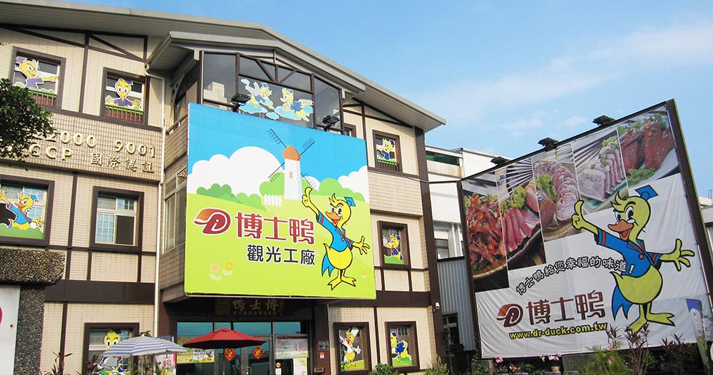 博士鴨觀光工廠