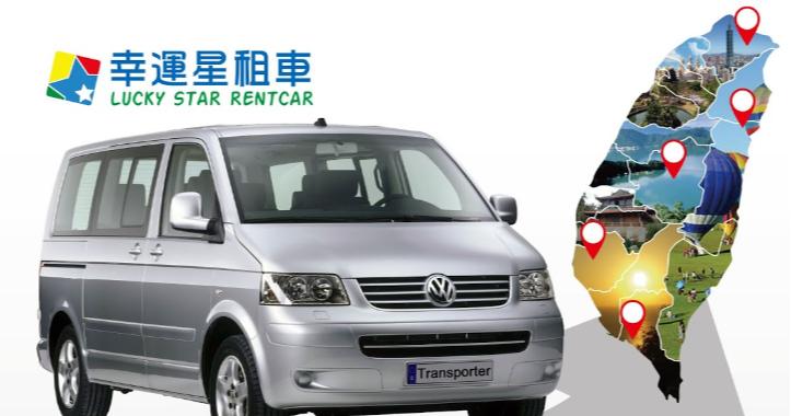幸運星租車