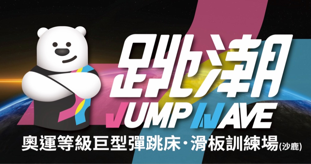 跳潮JUMPWAVE運動會館