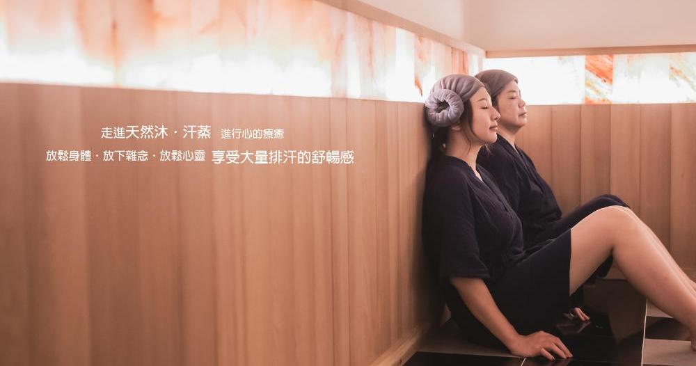 天然沐．汗蒸