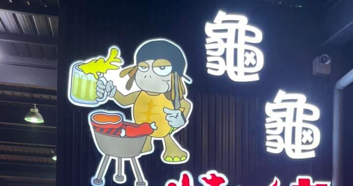 小琉球龜龜燒烤BBQ  - 愛票網