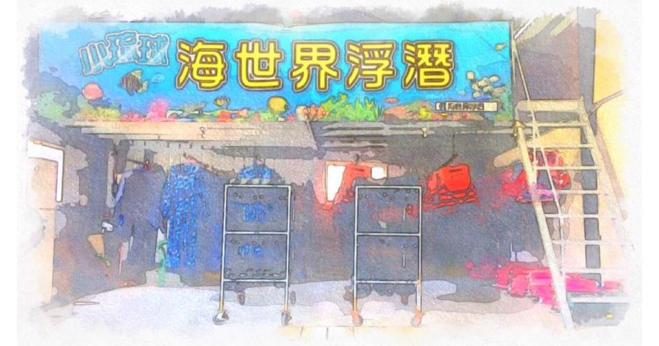 小琉球海世界浮潛  - 愛票網