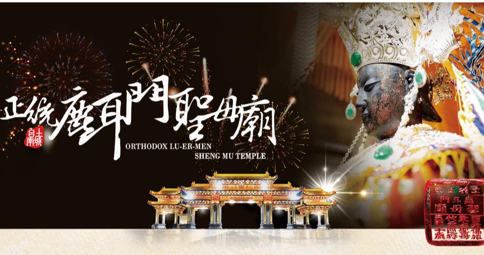 正統鹿耳門聖母廟