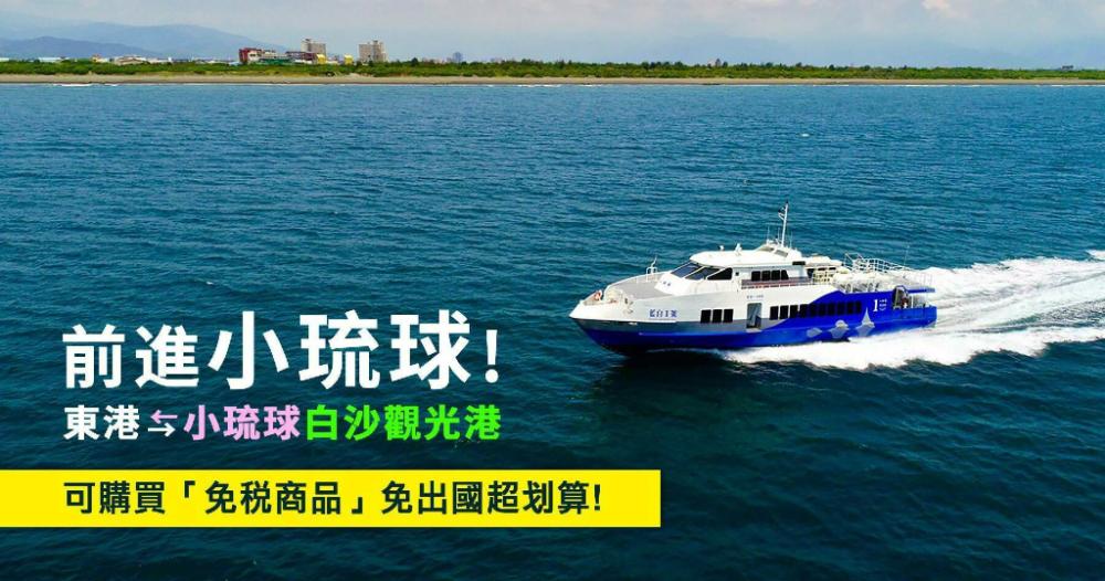 小琉球藍白航運  - 愛票網