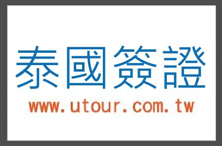 泰國觀光簽證代辦 - 鑫田旅行社