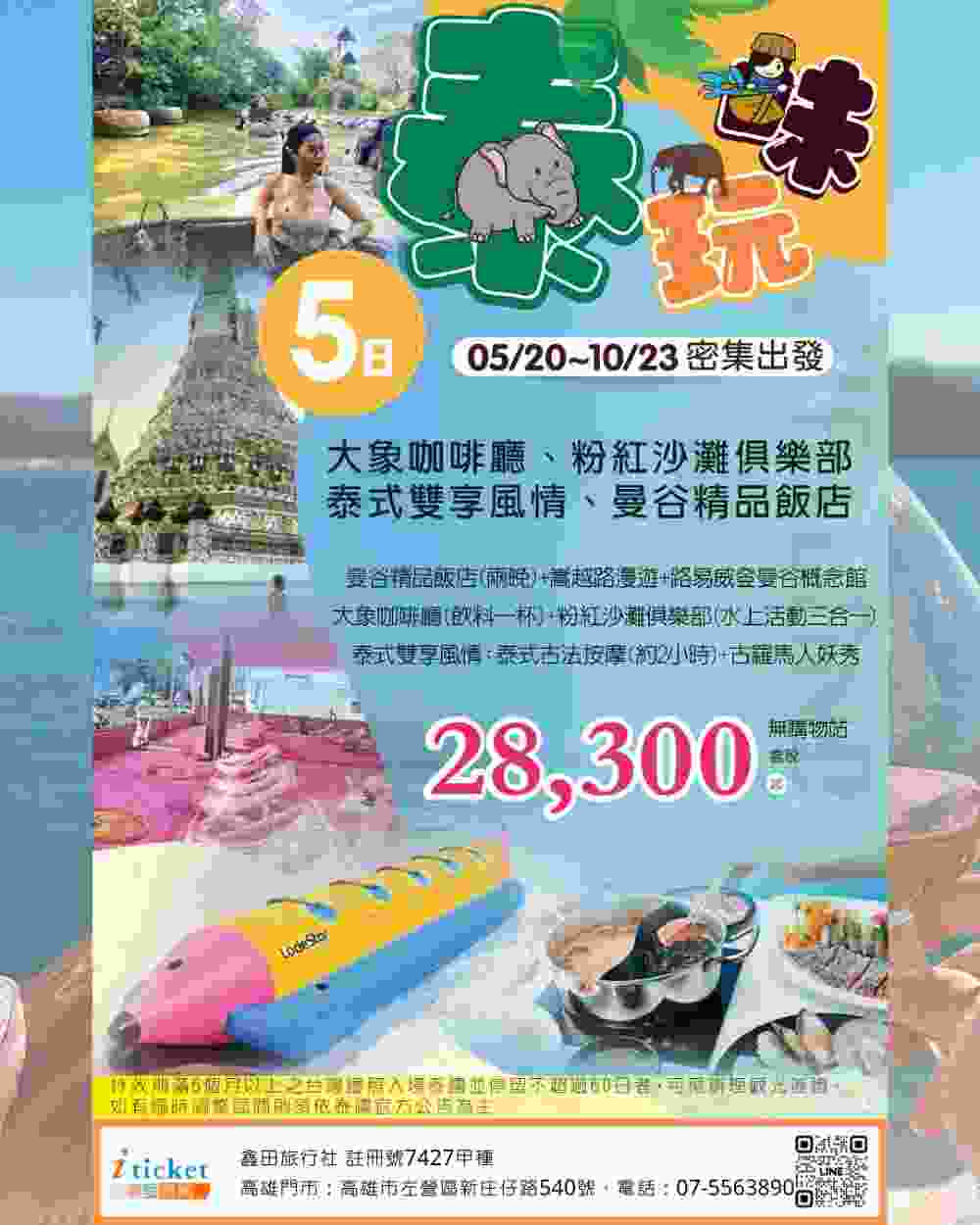 精選泰國五日 大象咖啡廳互動、粉紅沙灘俱樂部、曼谷精品飯店、時尚雙城巡禮 $28300 - 愛票網