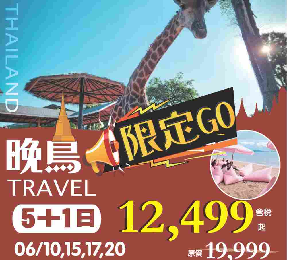 晚鳥限定泰國GO 5＋1日（桃園出發）大城動物園、漫遊阿瑜陀耶、浪漫粉紅沙灘、曼谷精品飯店 $124