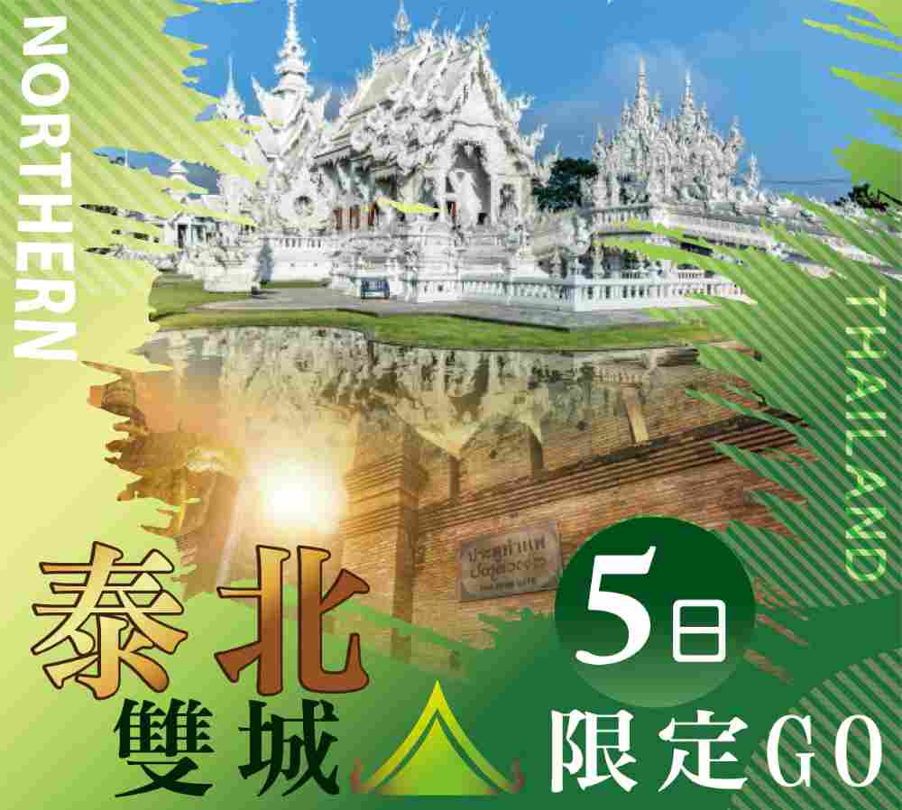 泰北雙城限定GO五日（桃園出發） 清萊金三角、大象咖啡廳、長頸族部落、蘭納古城漫遊 $19999 -