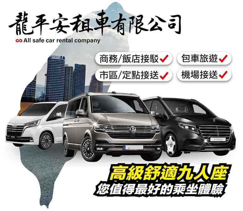 龍平安租車機場接送桃園國際機場五人座/九人座專車接駁 $1425 - 愛票網