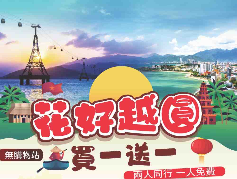 花好越圓五日（桃園出發）直飛芽莊、跟團半自助、珍珠島樂園、最長跨海纜車 $29900 - 愛票網