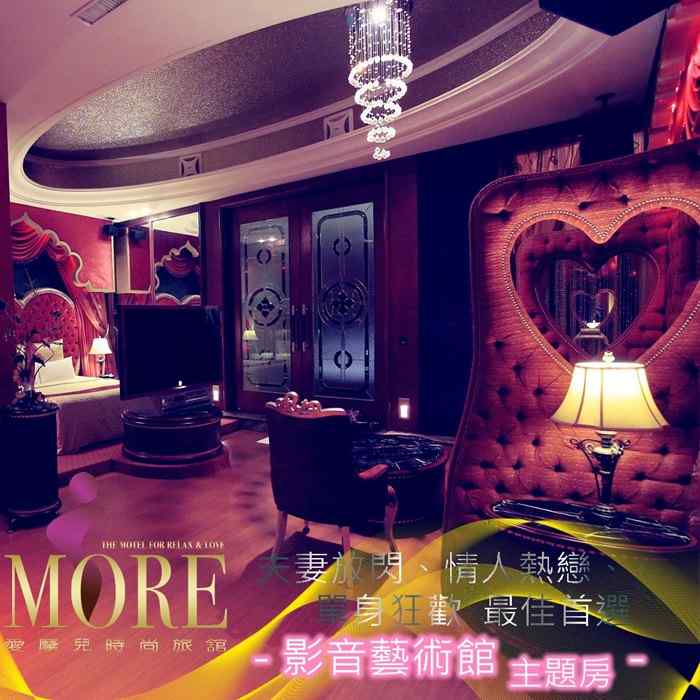 愛摩兒時尚旅館 影音藝術館3H休息券 $1580 - 愛票網