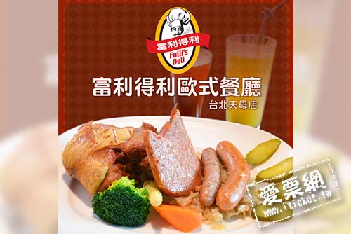天母富利得利歐式餐廳-2人經典德式套餐