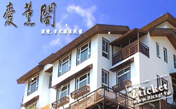 清境愛薰閣會館2人平日住宿券（含早餐） $2699 - 愛票網