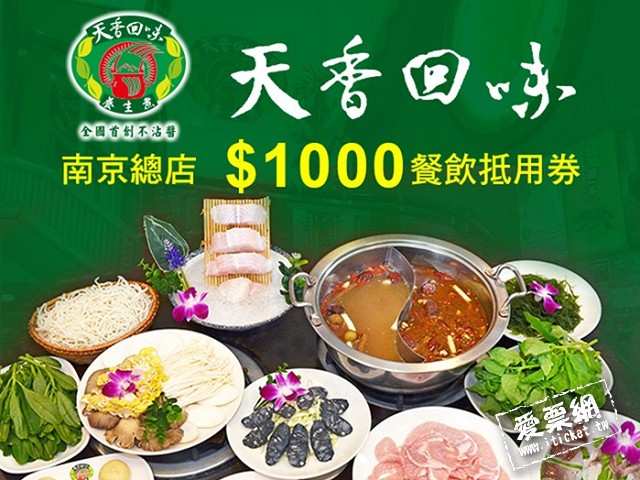 台北天香回味鍋物南京總店＄1000餐飲抵用券 $900 - 愛票網