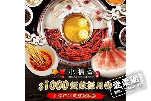 台北小膳香成都麻辣火鍋＄1000餐飲抵用券 $900 - 愛票網