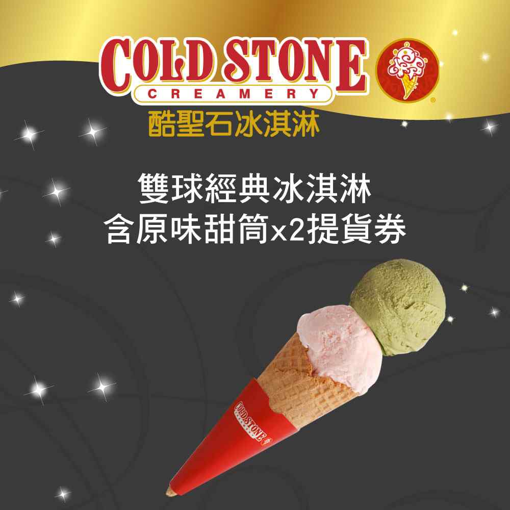 COLD STONE酷聖石雙球經典冰淇淋含原味甜筒x2提貨券 $228 - 愛票網