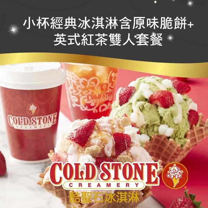 COLD STONE酷聖石小杯經典冰淇淋含原味脆餅＋英式紅茶雙人套餐 $420 - 愛票網