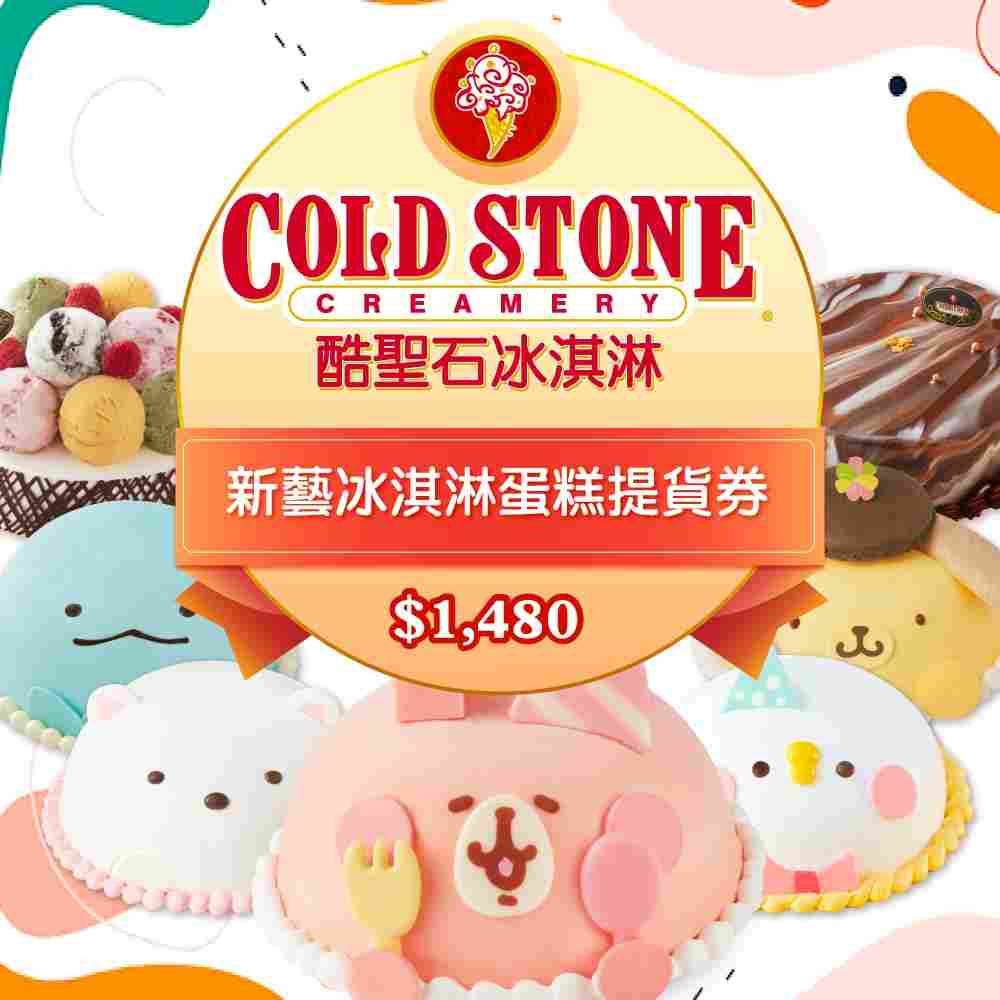 COLD STONE酷聖石＄1480新藝冰淇淋蛋糕提貨券 $1380 - 愛票網