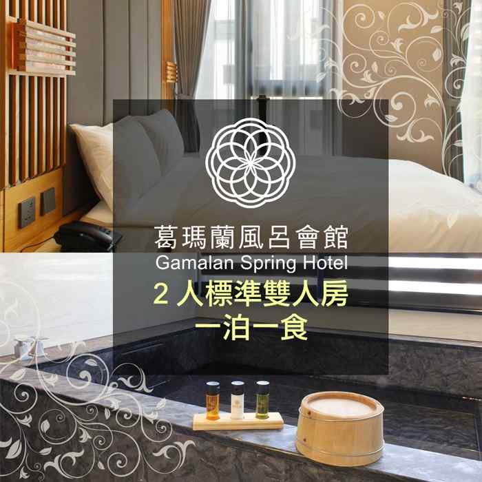 宜蘭葛瑪蘭風呂會館 標準雙人房住宿含早 $2820 - 愛票網