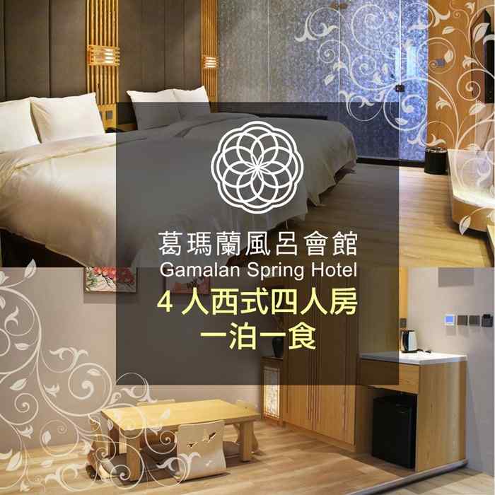 宜蘭葛瑪蘭風呂會館-日式四人房住宿含早 $5160 - 愛票網