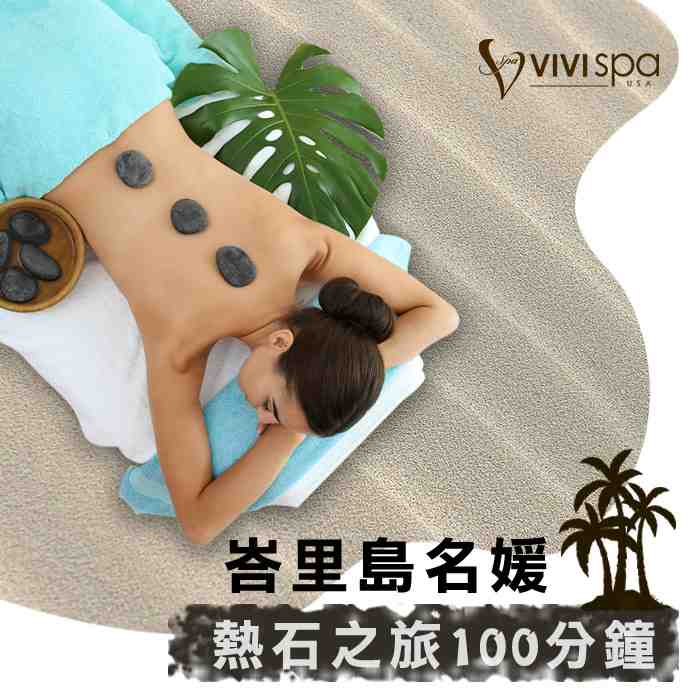 全台多點VIVISPA峇里島名媛熱石之旅100分鐘 $999 - 愛票網