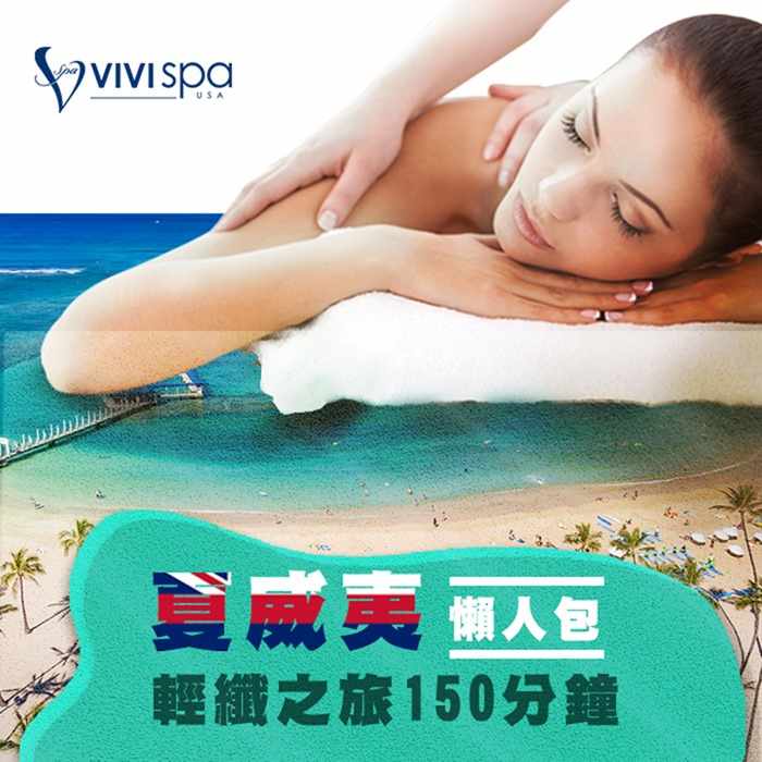 全台多點VIVISPA夏威夷懶人包輕纖之旅150分鐘 $999 - 愛票網