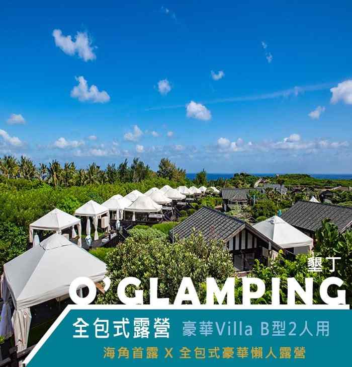 墾丁O’GLAMPING全包式露營豪華villa B型2人用  $4800 - 愛票網