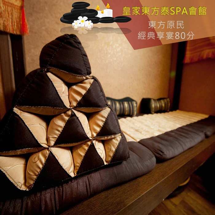 台北皇家東方泰SPA會館－東方原民經典享宴80分 $1199 - 愛票網