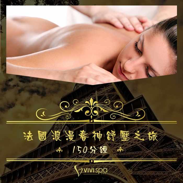 全台多點VIVISPA法國浪漫春神舒壓之旅150分鐘 $999 - 愛票網