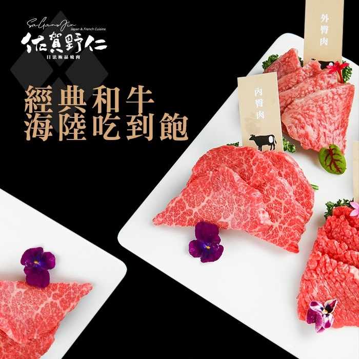 【佐賀野仁】日法極品燒肉｜經典和牛海陸吃到飽餐券｜A5和牛無限饗宴｜國旅卡旅宿額度適用 (愛票網門市