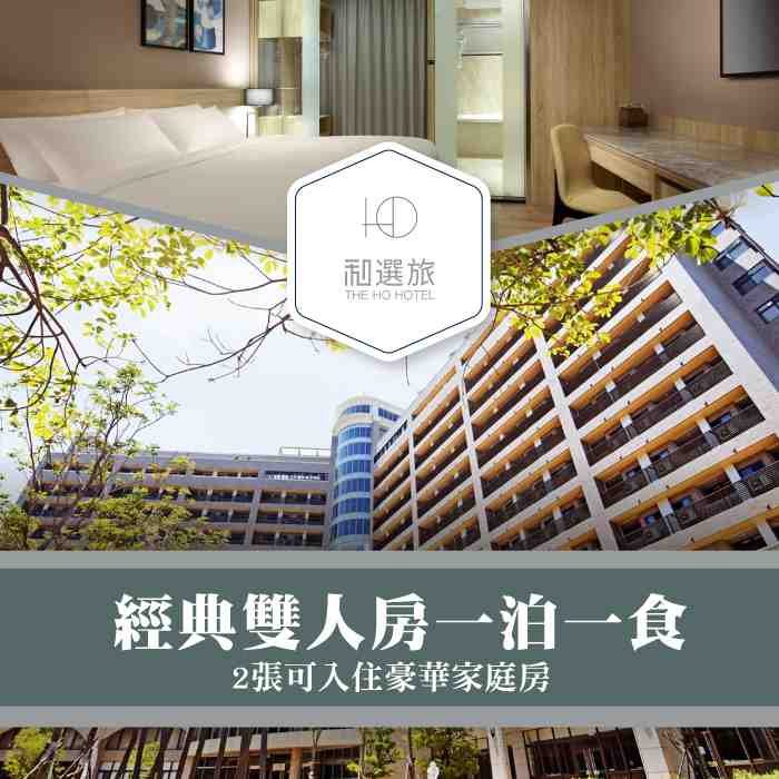 新竹和選旅經典雙人房住宿(2張入住豪華家庭房)  $3150 - 愛票網