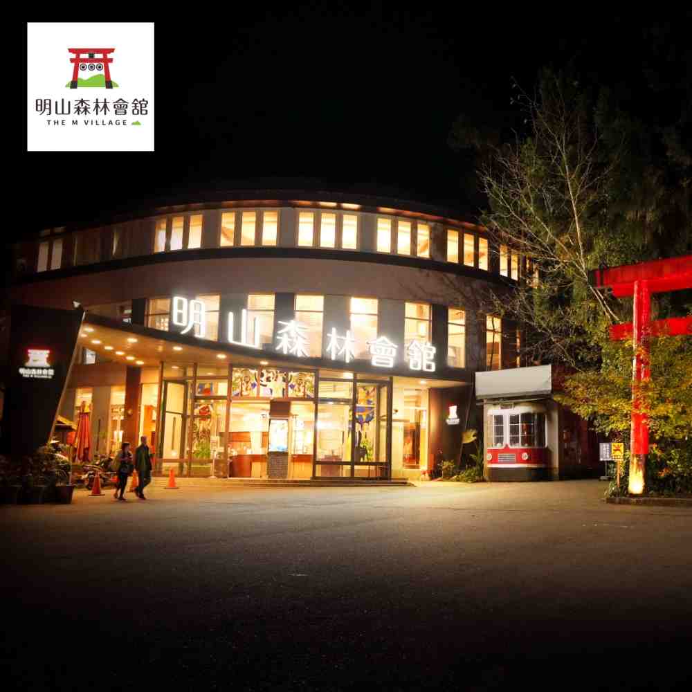 溪頭 明山森林會館 2人房住宿券 含早餐 $3369 - 愛票網