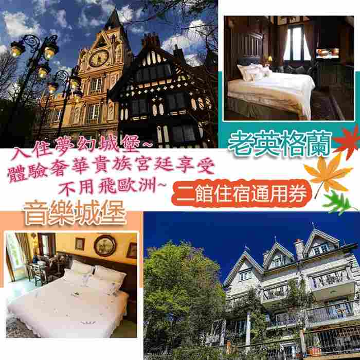 清境音樂城堡/老英格蘭-住宿通用券D  $7200 - 愛票網