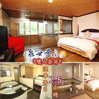烏來泉世界溫泉會館-雙人套房休息泡湯券(A) $1199 - 愛票網