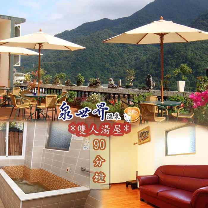 烏來泉世界溫泉會館-雙人湯屋泡湯券(B)  $588 - 愛票網