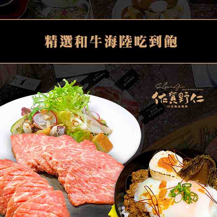 台中佐賀野仁日法極品燒肉精選和牛海陸吃到飽 $2895 - 愛票網