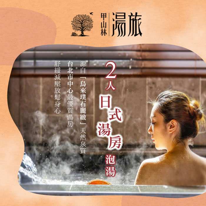 台北甲山林湯旅－日式湯屋3小時 $2699 - 愛票網