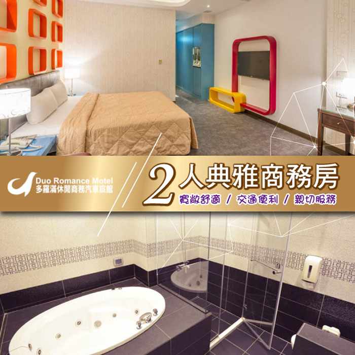 花蓮多羅滿汽車旅館 2人典雅商務房住宿券 $2080 - 愛票網