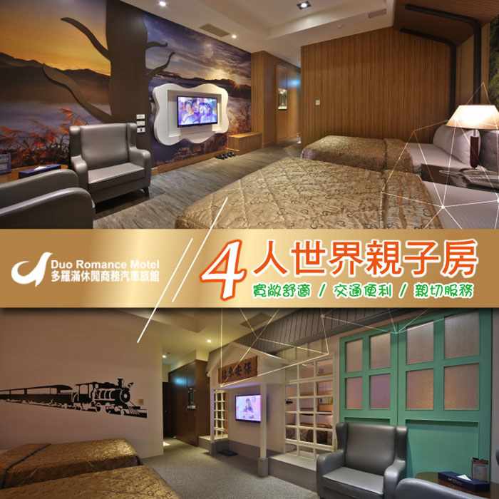 花蓮多羅滿汽車旅館 4人世界親子房住宿券 $2500 - 愛票網