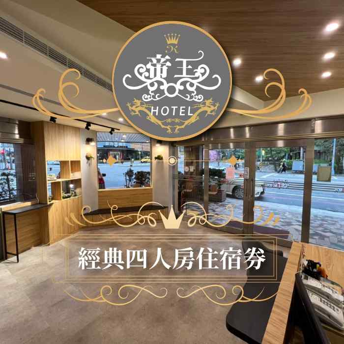 礁溪帝王行旅－經典家庭房一泊一食 $2750 - 愛票網