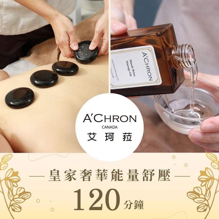 【台南】A Chron艾珂菈SPA皇家奢華能量舒壓120分鐘 $3880 - 愛票網