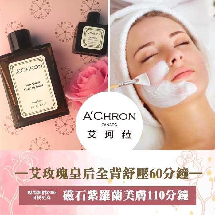 【台南】A Chron艾珂菈SPA艾玫瑰皇后全背舒壓60分鐘 $2200 - 愛票網