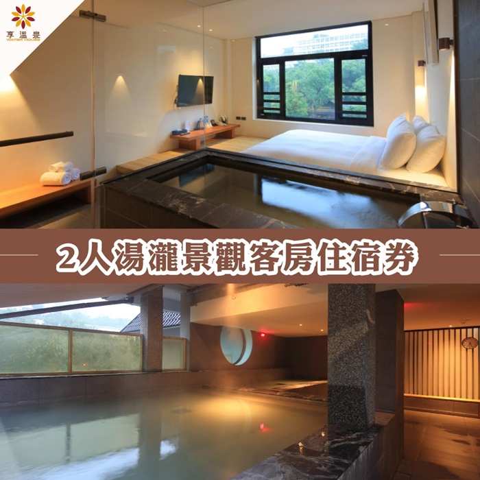 北投享溫泉2人湯瀧景觀客房住宿券 $4780 - 愛票網