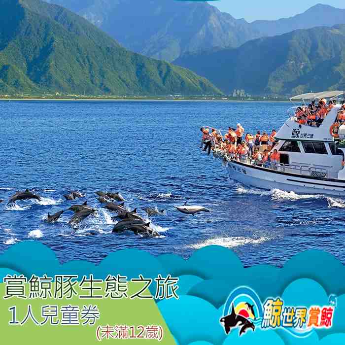 花蓮鯨世界賞鯨豚生態之旅兒童券 $580 - 愛票網