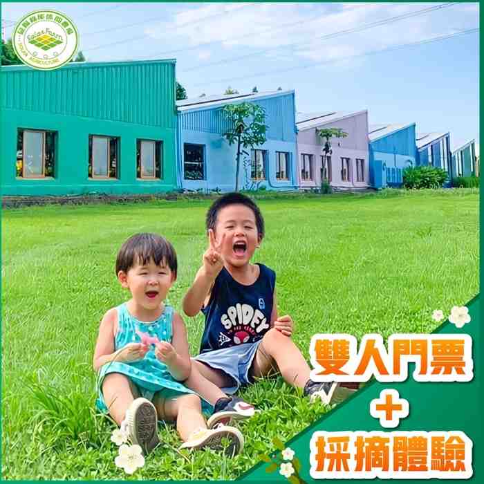 雲林晁陽綠能休閒農場 雙人門票＋採摘體驗 $660 - 愛票網