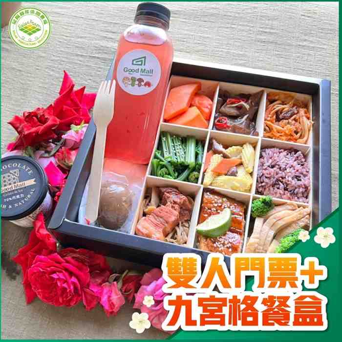 雲林晁陽綠能休閒農場 雙人門票＋九宮格餐盒 $1150 - 愛票網