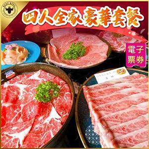 【Beef King】日本頂級 A5 和牛鍋物｜4 人全家豪華套餐券｜和牛海陸大餐｜國旅卡旅宿額度適