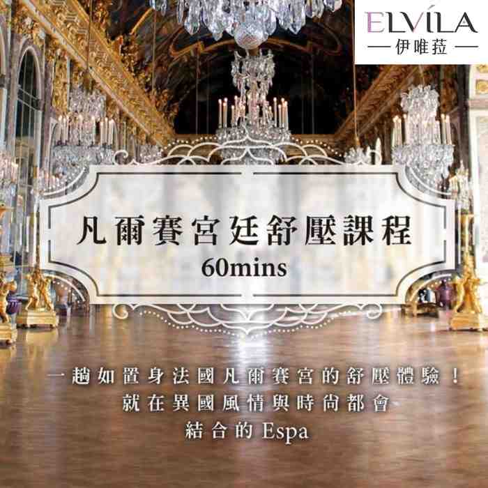 台中伊唯菈ELVILA SPA凡爾賽宮廷舒壓60分鐘 $1880 - 愛票網