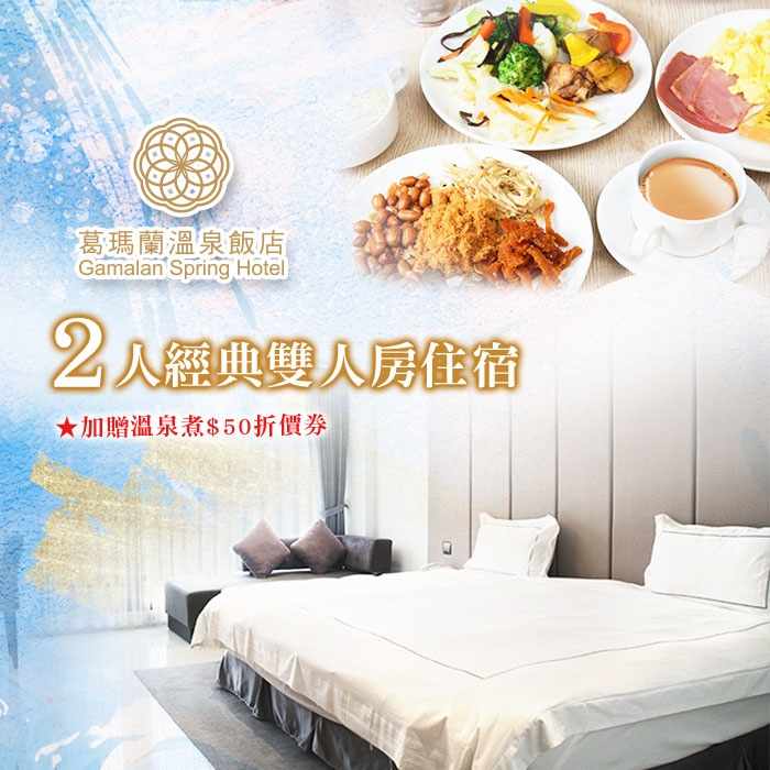宜蘭葛瑪蘭溫泉飯店2人經典雙人房住宿含早 $3650 - 愛票網